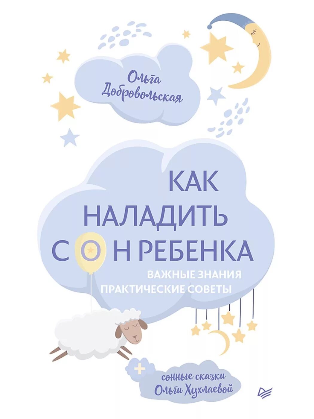 Как наладить сон ребенка. Как наладить сон ребенка книга. Как наладить сон ребенка Добровольская. Книги про сон для детей. Спи малыш книга