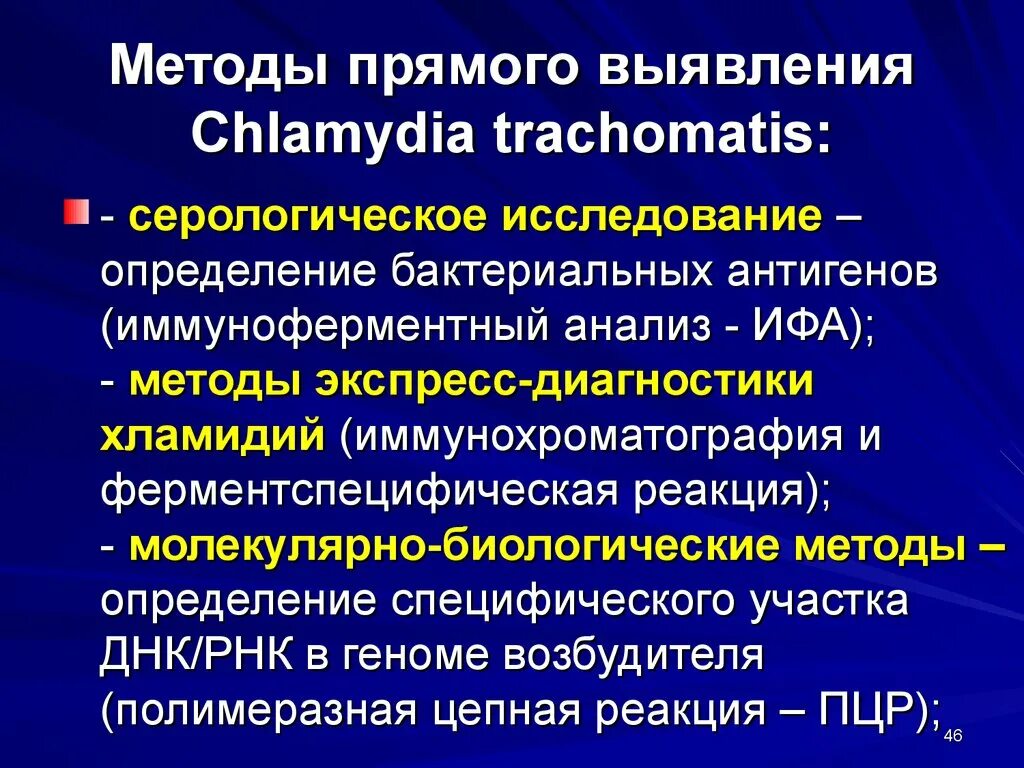 Метод лабораторной диагностики хламидиоза. Хламидии методы диагностики. Хламидии методы выявления. Способы выявления хламидий.