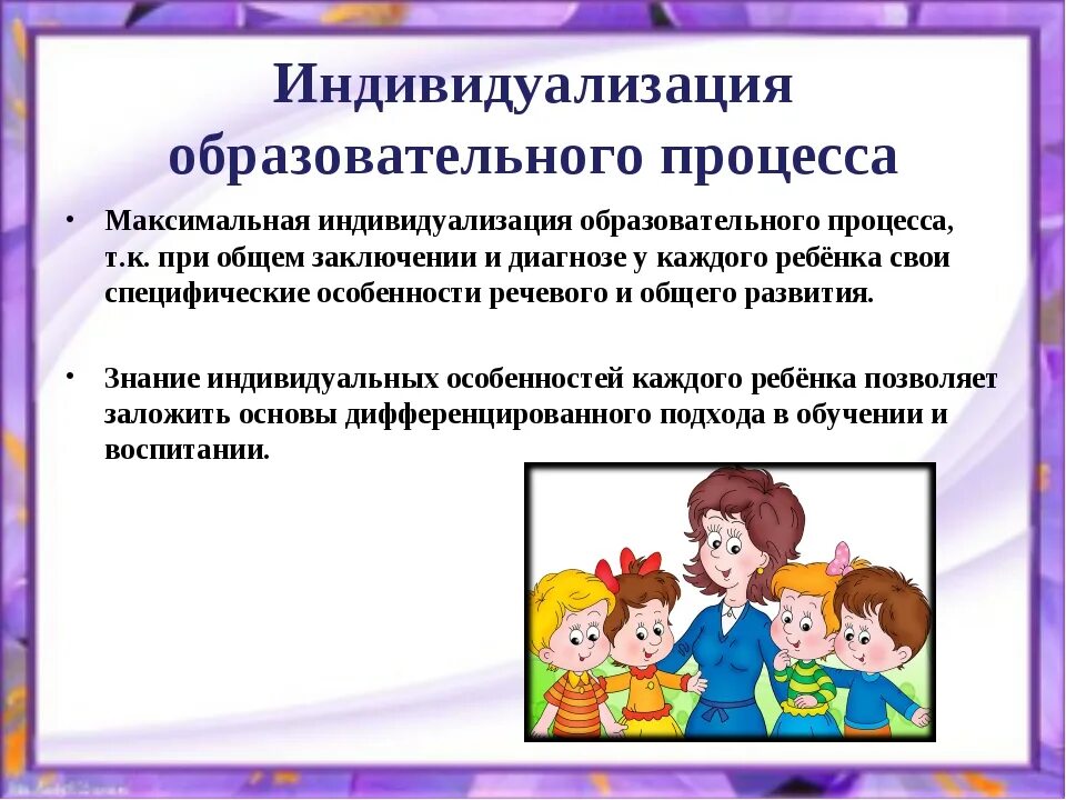 Технологии индивидуального обучения в учебном процессе. Индивидуализация образовательного процесса. Индивидуализация образовательного процесса в ДОУ. Условия индивидуализации образовательного процесса в ДОУ. Что такое индивидуализация педагогического процесса в ДОУ.