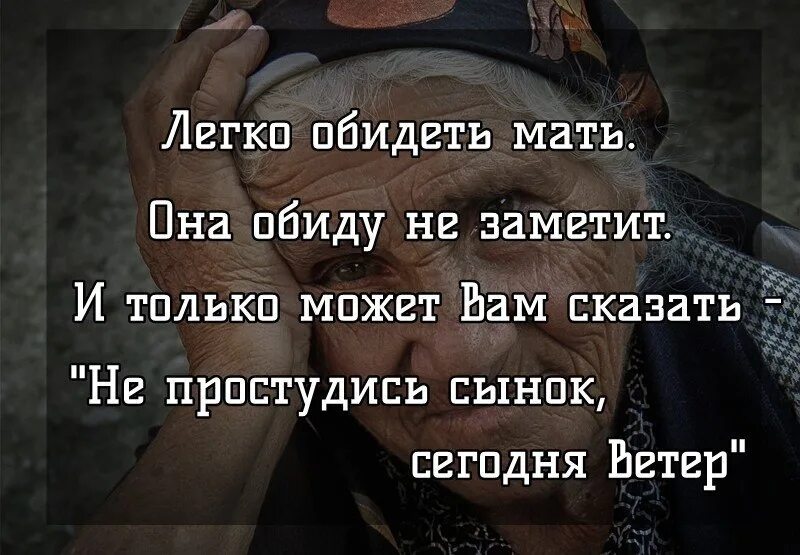 Стерпеть обиду. Легко обидеть мать. Как легко обидеть мать. Легко обидеть мать она обиды не заметит. Обидеть легко.