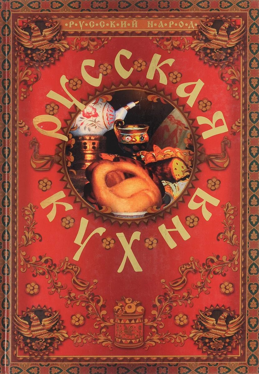 Книга рецептов русской кухни. Книги о русской кухне. Автор русской кухни. Книга рецептов русской кухни. Автор русской кухни.