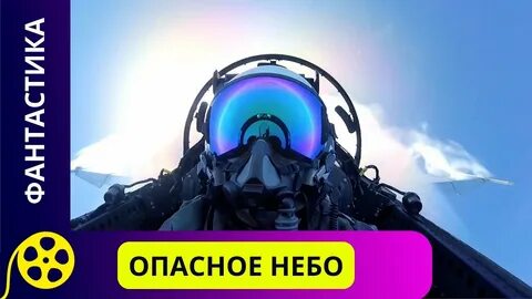 Опасное небо