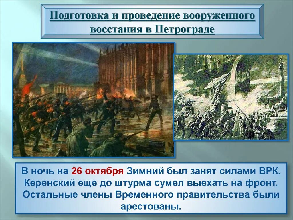 Подготовку вооруженного восстания. Подготовка вооруженного восстания. октябрьское вооружённое восстание в петрограде. приход большевиков к власти в петрограде. подготовка и осуществление октябрьского переворота.