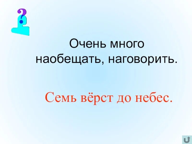 Семь верст до небес значение. Семь верст до небес. семь верст до небес пословица. семь верст до небес картинка. семь верст до небес фразеологизм.