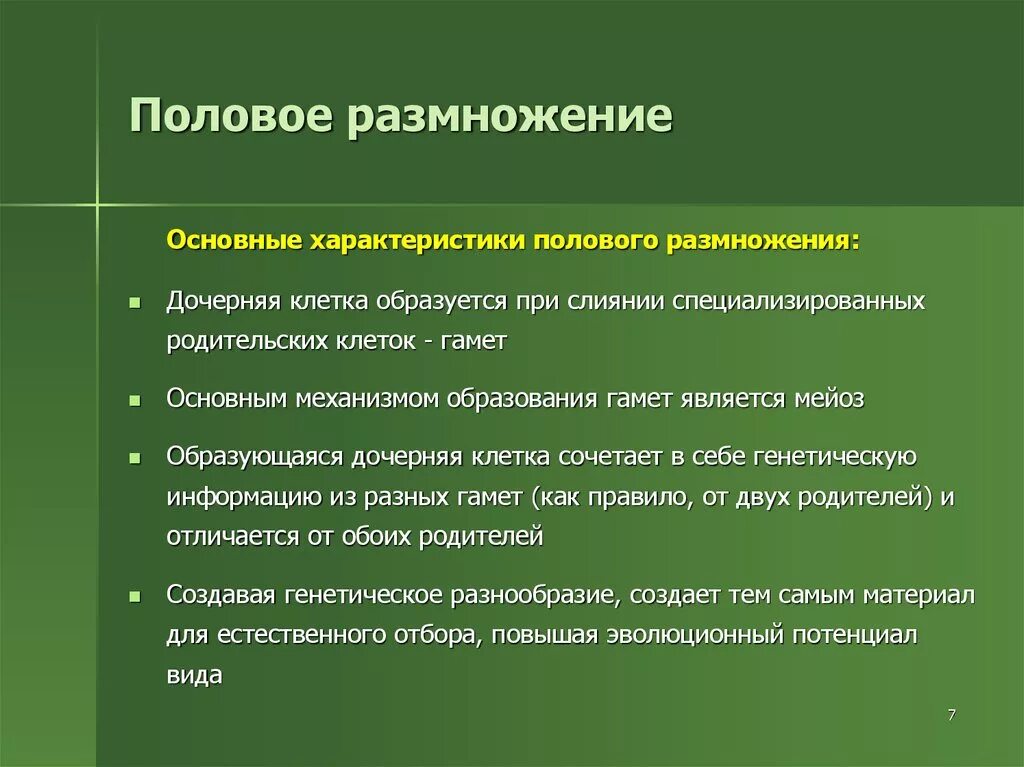 Каковы особенности бесполого размножения кратко. Понятие полового размножения. Бесполовоп размножение. Бесполое размножение. Половое размножение организмов.