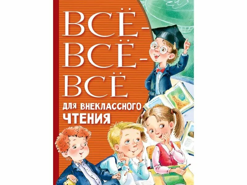 Внеклассное чтение для детей 3 класса. Внеклассное чтение. книги для 4 класса. популярные детские книги. книга внеклассное чтение 1-4.