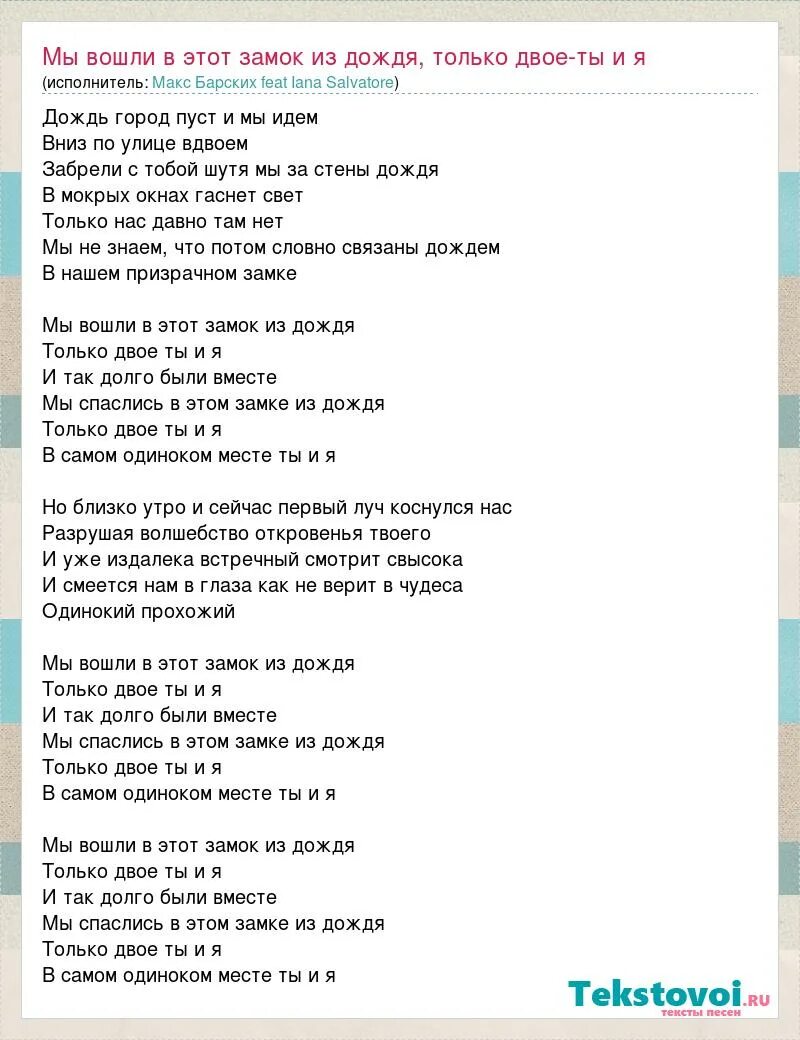 Слова песни замок времени. Замок из дождя текст песни. Мы вошли в этот замок из дождя. Текст песни замок из дождя Пресняков. Замок из дождя кто написал песню.