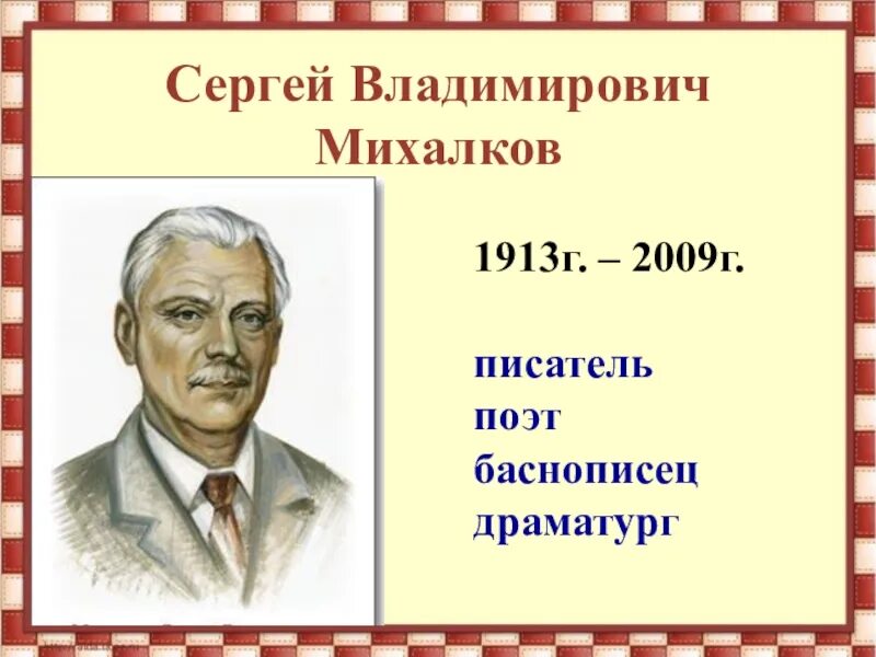 Портрет Михалкова Сергея Владимирович писателя для детей.