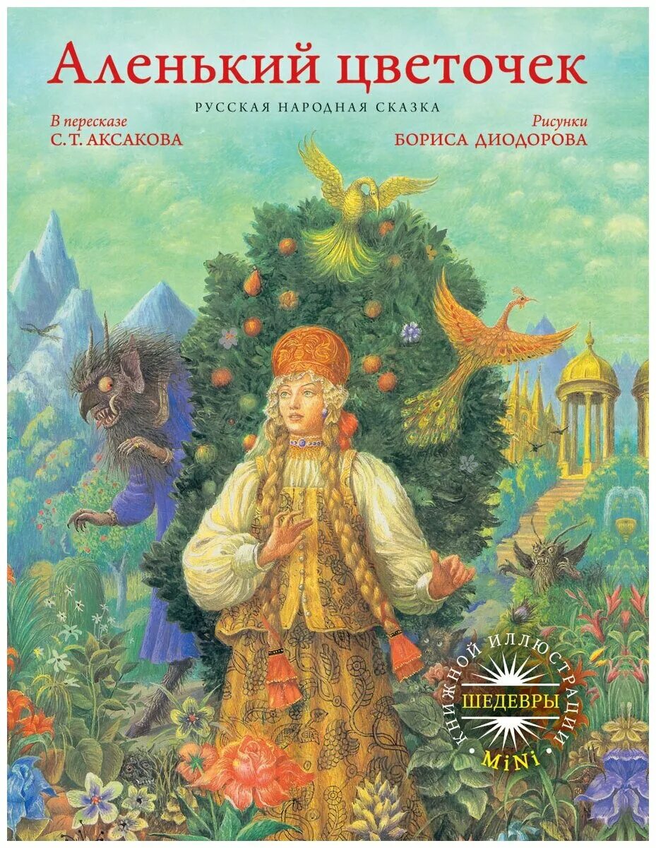 Д с аленький. Д с аленький. Д/с аленький цветочек ставрополь. Аленький цветочек надпись. Сказка про аленький цветочек.