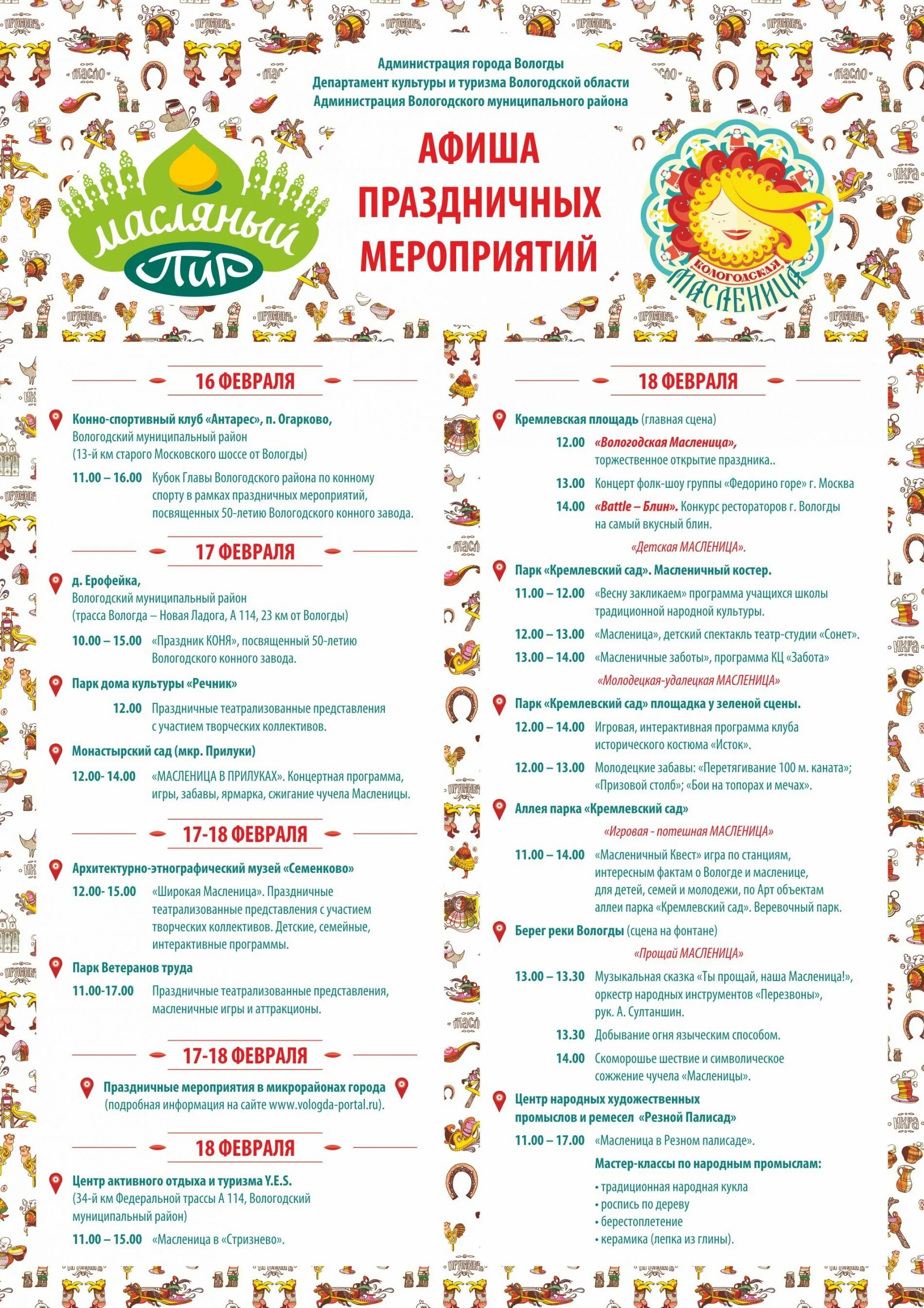 программа на масленицу. масленица в вологде. масленица в вологде. масленица программа афиша. масленица плакат.