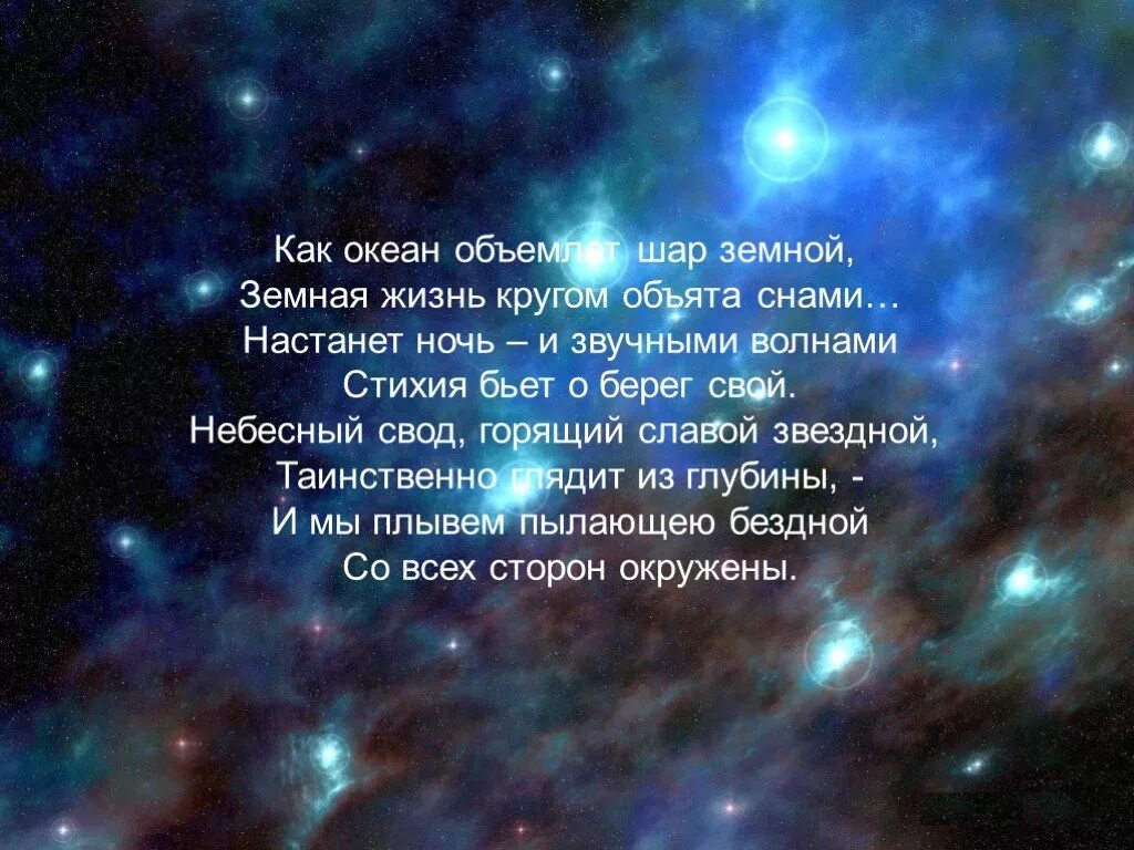 Звезды поэзии. Красивые стихи про звезды. Стихи про звезды и любовь. Красивый стих про звезды и любовь. Стихи про ночь и звезды.