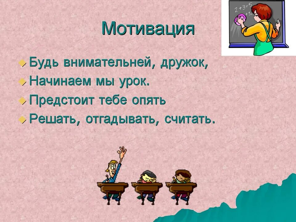 Мотивация на урок начальные классы. Мотивация на урок математики. Мотивация на урок математики 2 класс. Мотивация на уроке математики в начальной школе примеры. Стих мотивация на урок.