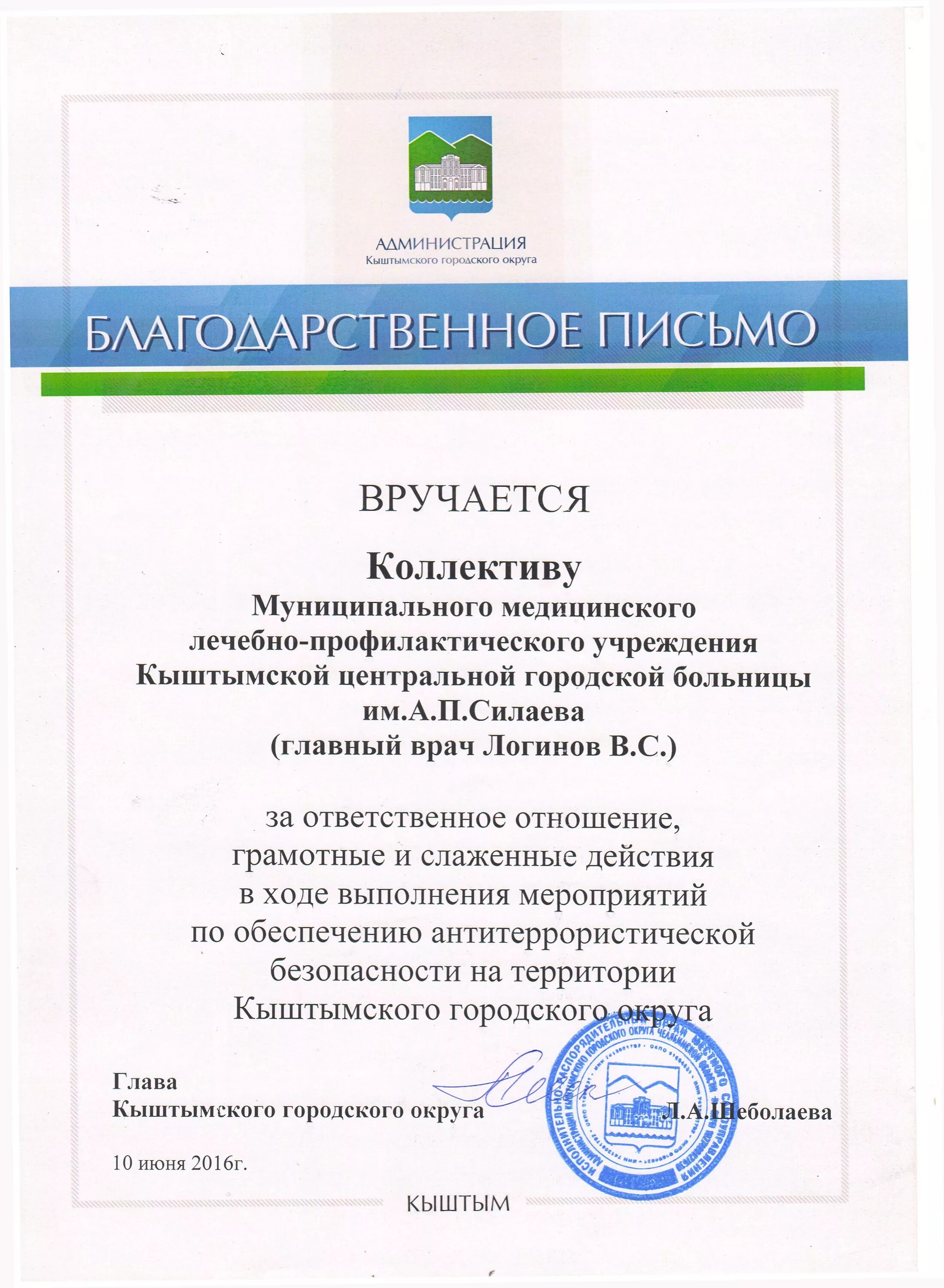 Благодарность за семинар. Благодарность за обеспечение безопасности. Благодарность за обеспечение антитеррористической защищенности. Благодарственное письмо за антитеррористическую защищенность. Благодарность за работу в области обеспечения безопасности.