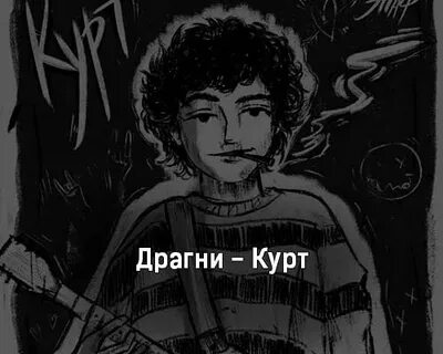 Песня курт