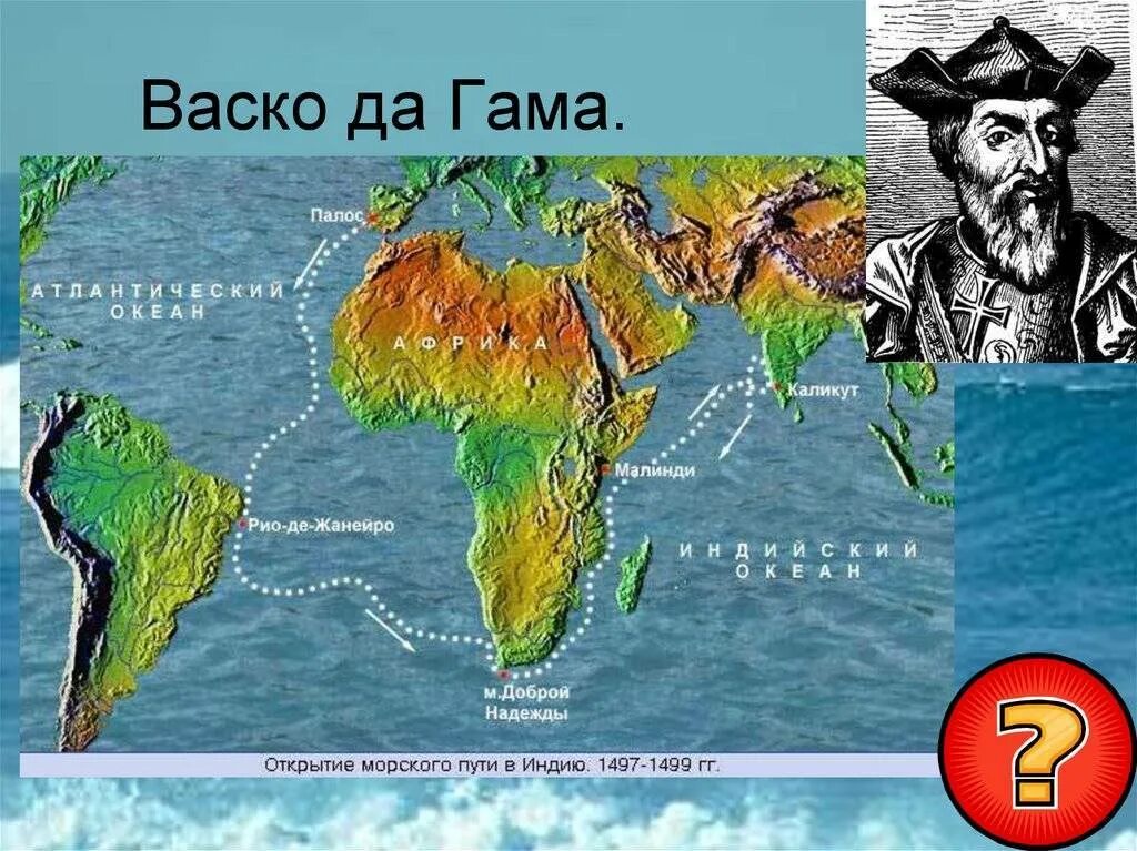 Путь в индию дата. 1497 1499 открытие васко да гама морского пути в индию. экспедиция васко да гама в индию. васко да гама маршрут в индию. маршрут васко да гама путь в индию.