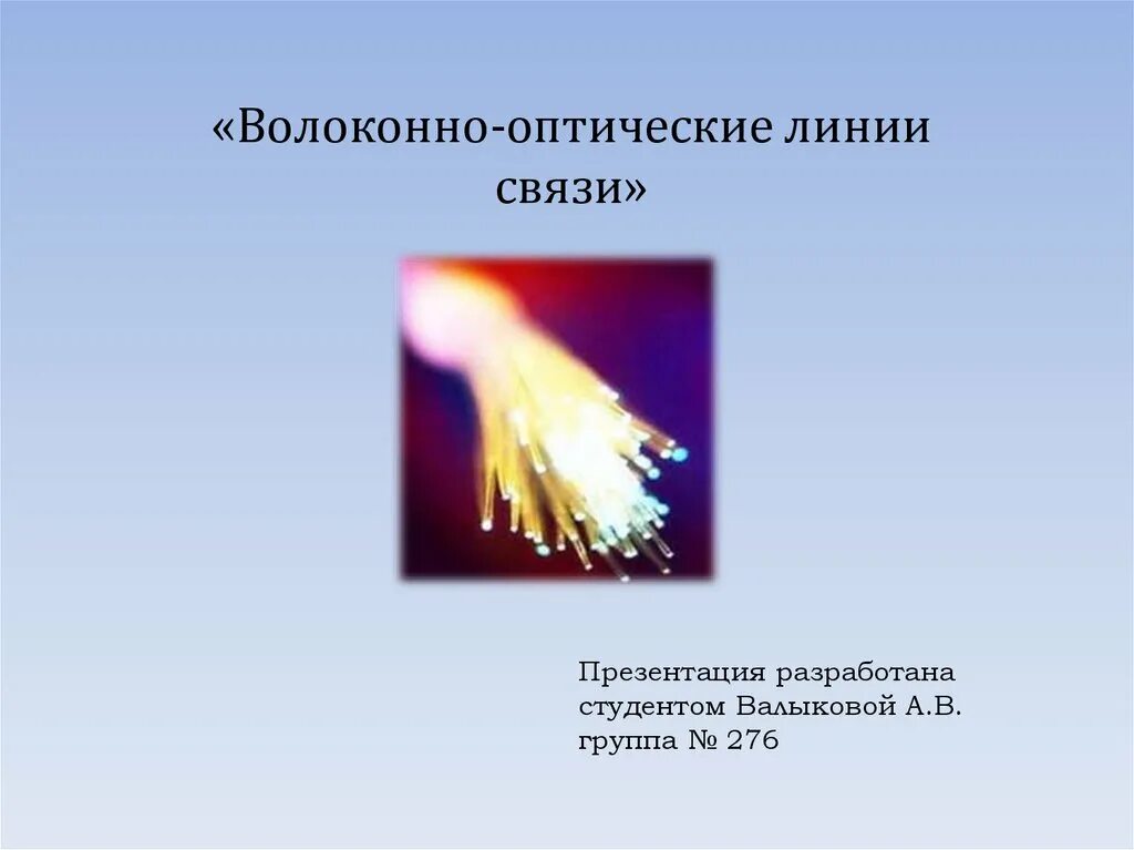 Волоконно-оптические линии. Волоконно оптическая связь презентация. Волоконно-оптические линии связи приколы. Оптоволоконная связь презентация.