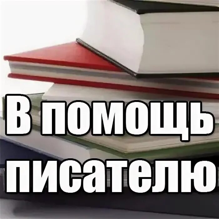 Помощь писателям книг