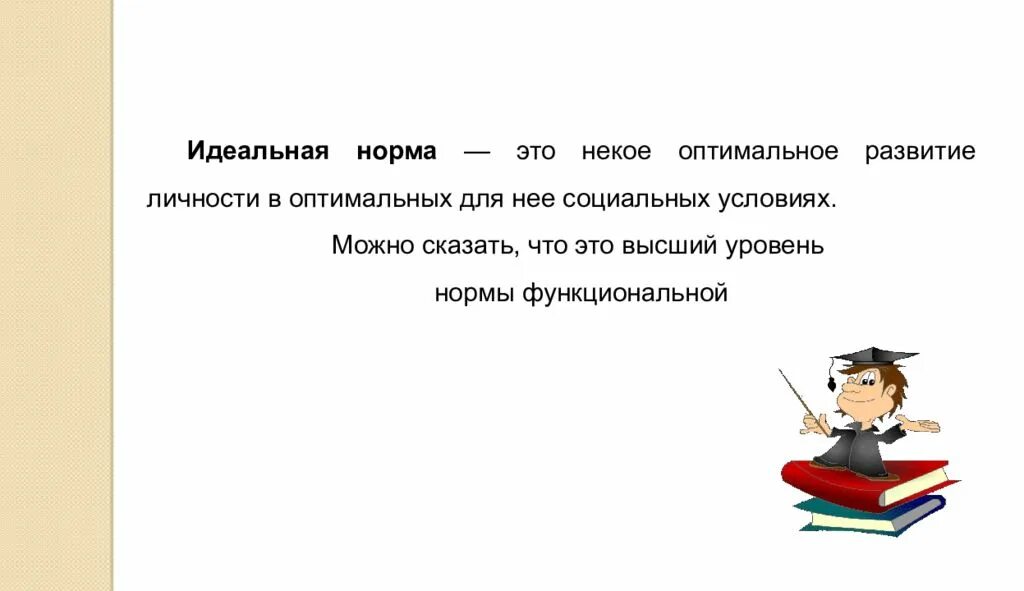 Идеальная норма. Идеальная норма развития. Идеальная норма в психологии. Норма развития в психологии это. Идеальная норма это