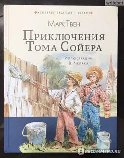 Отзыв на произведение марка твена том сойер