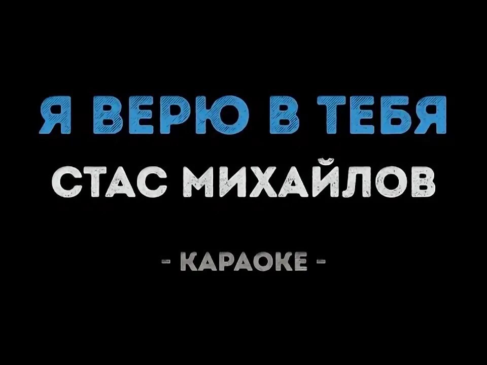 Растай караоке. Я тебе не верю караоке. Говорят а ты не верь караоке.