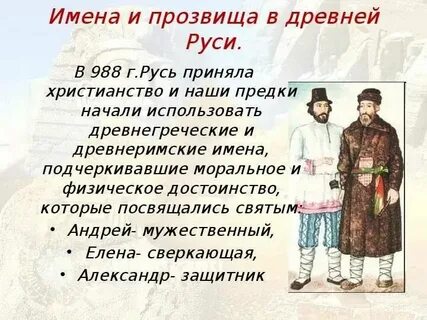 Имена связанные с прошлым