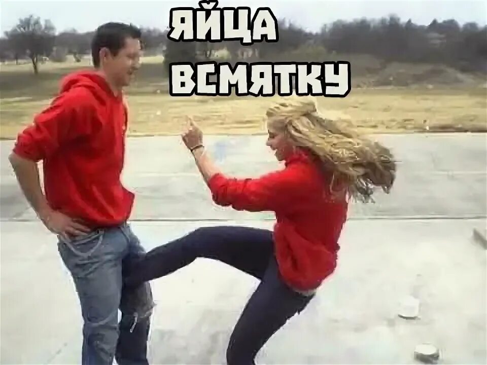Бывшую девушку ударил. Девушка ударила по яйцам.