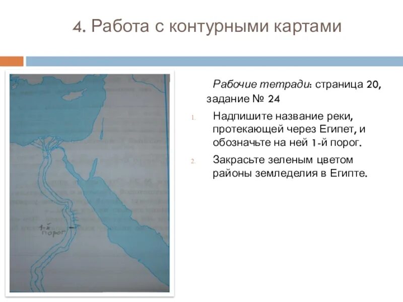 Как называется река протекающая по египту. Контурная карта древний египет 1 порог. название реки протекающей через египет и обозначьте на ней. название реки протекающей через египет. река протекающая через египет.