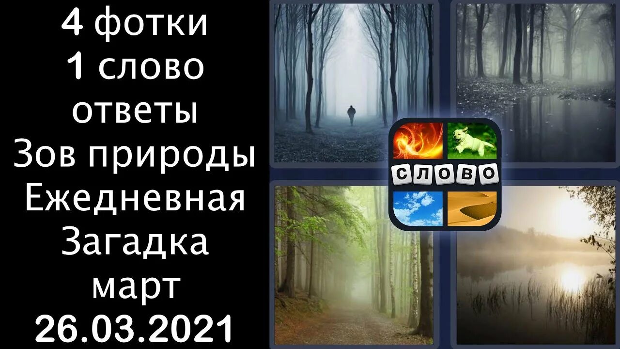 Найди слово ответы река. Игра 4 фото 1 слово Ежедневная загадка. Зов слово. 4 Картинки 1 слово Ежедневная загадка. 4 Фото 1 слово ответы Ежедневная загадка.