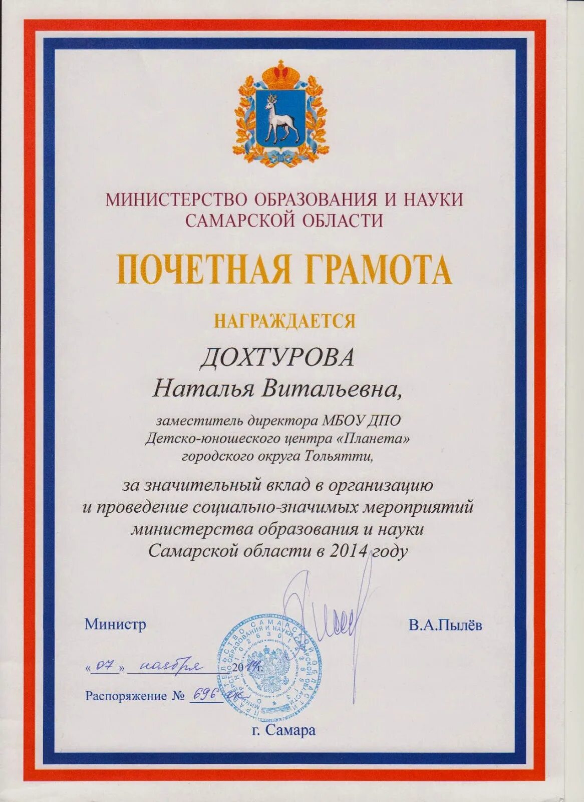 министерская грамота образования. награждение грамотой министерства образования. грамота мвд россии. почетная грамота министерства образования самарской области. почетная грамота министерства регионального развития рф.
