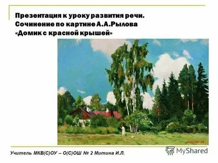 Сочинение описание домик с красной крышей