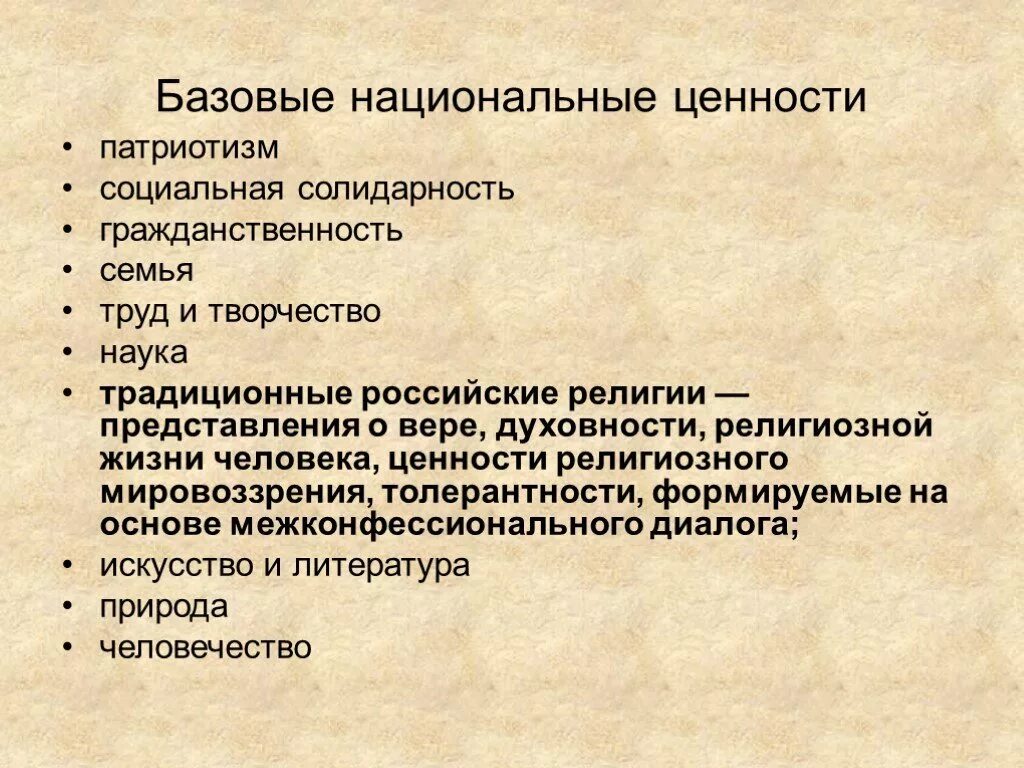 Базовые национальные ценности. Базовые национальные ценности человека. Ценности религиозного мировоззрения. Базовые национальные ценности и их характеристики.