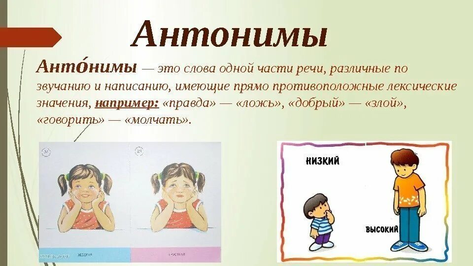 Разные значения слова речь. Антонимы. Антонимы это. Презентация на тему антонимы. Антонимы примеры.