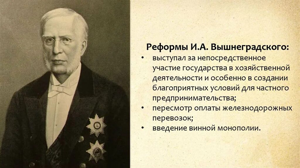 Вышнеградский министр финансов деятельность. Реформы Ивана Алексеевича Вышнеградского при Александре 3. Экономическая деятельность вышнеградского