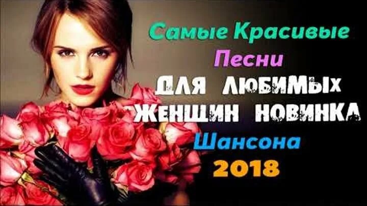 Песни женщинам новинки