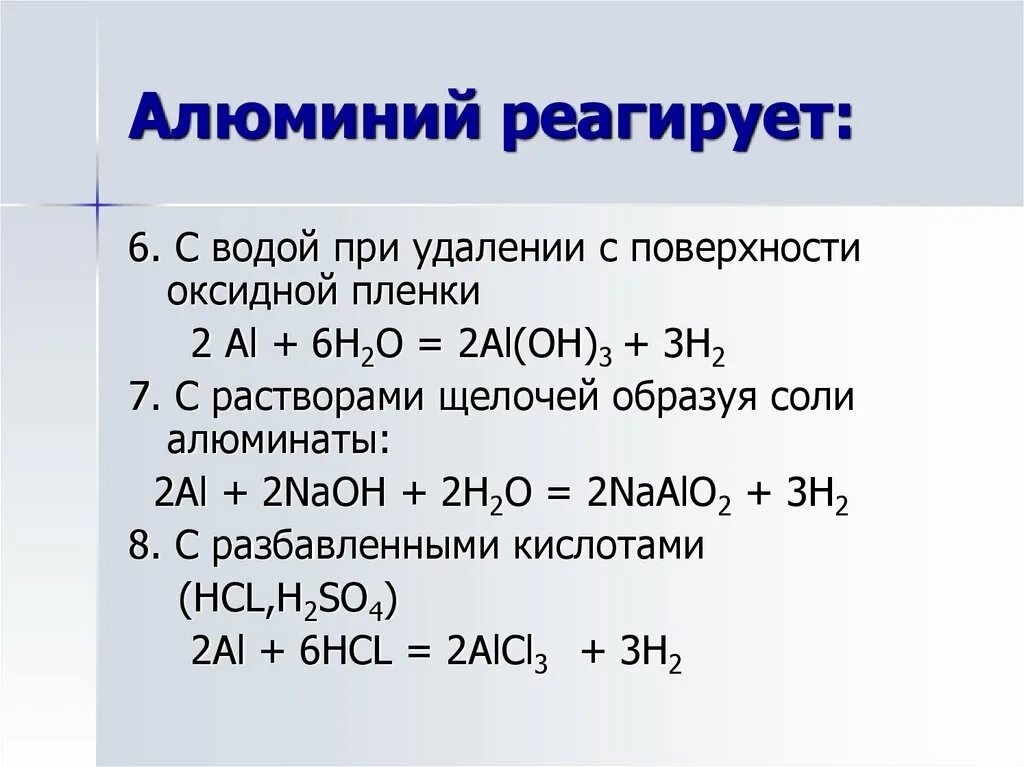 Свойства алюминия и его соединений. Алюминий реагирует с. Химические свойства алюминия. Вещества с которыми реагирует алюминий. С чем взаимодействует алюминий.