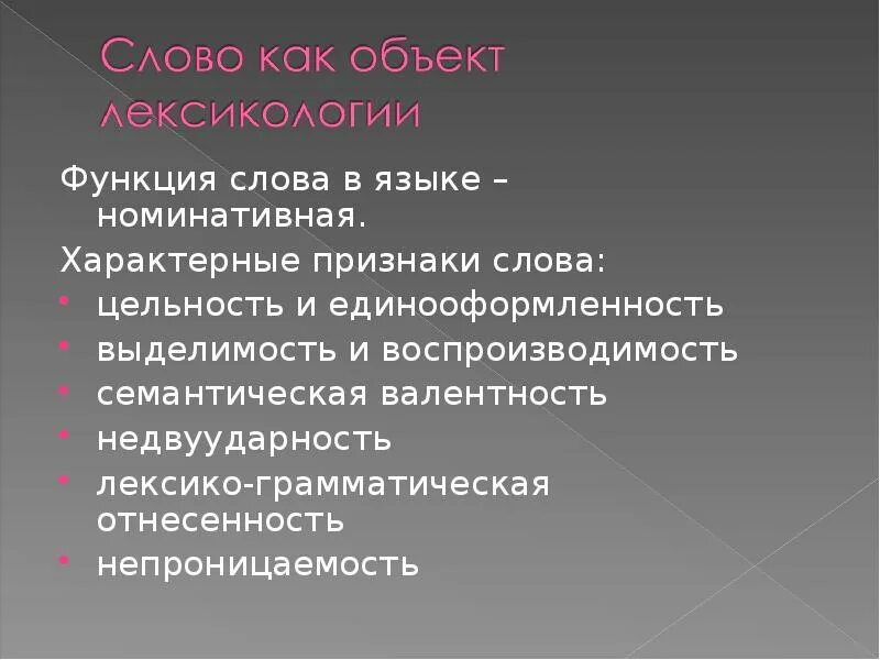 Функции слова быть. Функции слова в лексикологии. Функции слова в языке. Основные функции слова. Лексико грамматическая отнесенность.