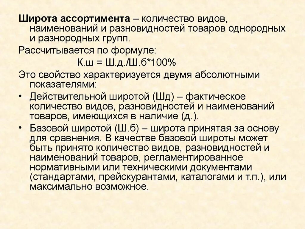 Широта ассортимента. Широта товарного ассортимента это. Показатель широты ассортимента. Широта ассортимента пример.