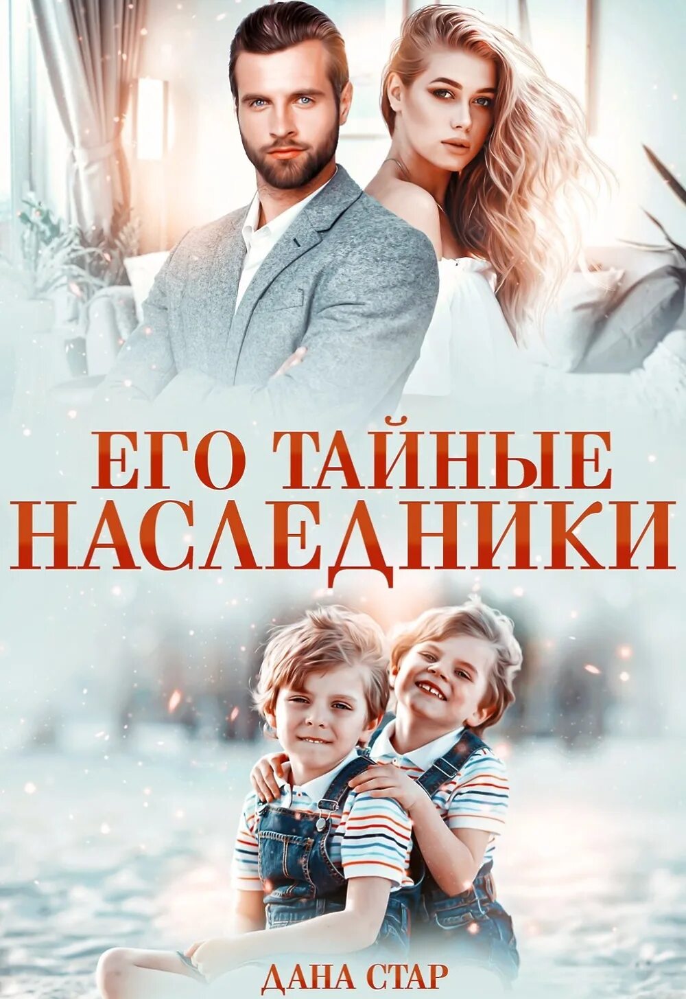 Алекс ключевской аудиокниги незаконный наследник. Тайный наследник миллиардера. Наследник для миллиардера. Его тайные наследники аудиокнига. Твой тайный наследник.