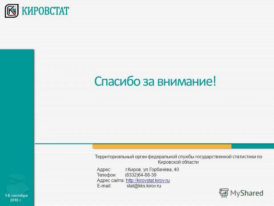 Сайт кировстата. Сайт кировстата