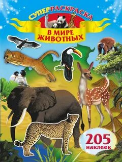 Открой мир животных