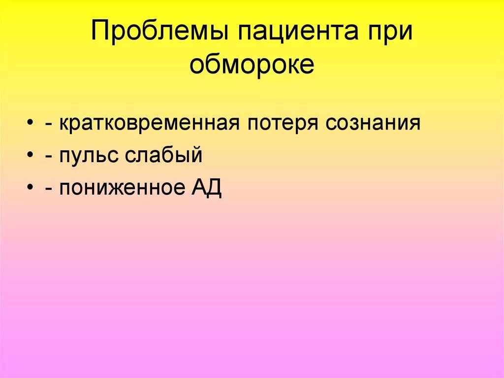 Потенциальная физиологическая проблема. Проблемы пациента при обмороке. Потенциальные проблемы при обмороке. Проблемы пациента при потере сознания \. Приоритетные проблемы пациента при обмороке.