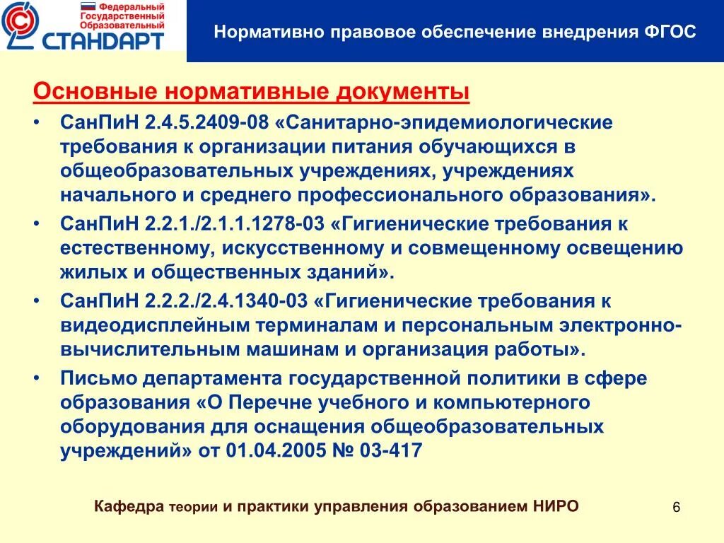 Нормативные документы САНПИН. Нормативная документация. Санитаоносан пин в общеобразовательных учреждениях. Основные требования САНПИН.