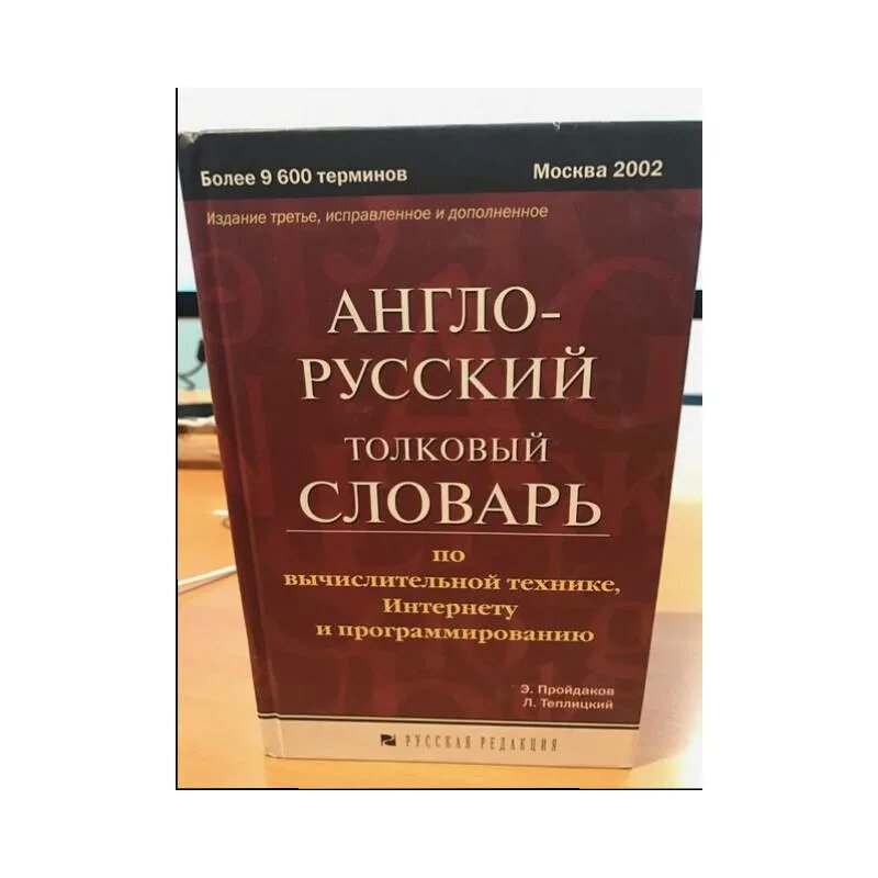 Англо русский переводчик без фото. Англо-русский русско-английский словарь. Английский Толковый словарь. Одноязычные английские словари. Словарь английский на русский.