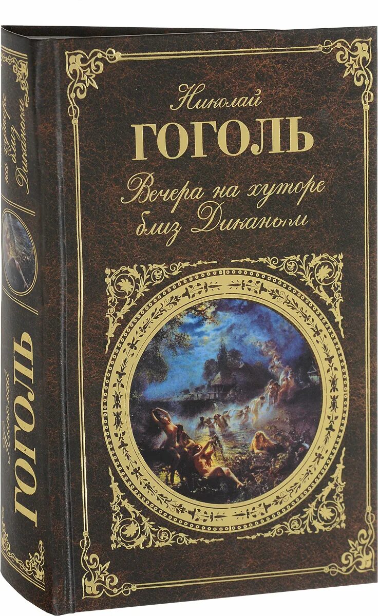 Книги гоголя картинки. Вечера на хуторе близ Диканьки книга. Книга Гоголь вечера на хуторе.