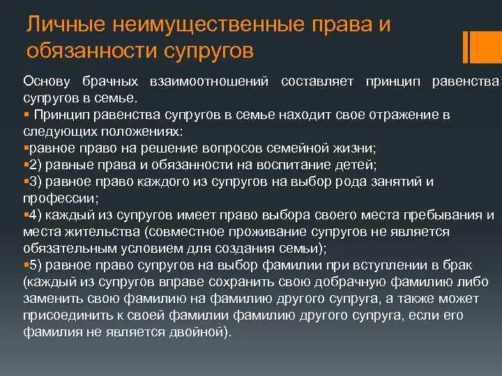 Равенство супругов в семье пример. Право выбора супругами фамилии. Неимущественные права супругов. Ст 32 ск рф. Выбор фамилии при вступлении в брак.
