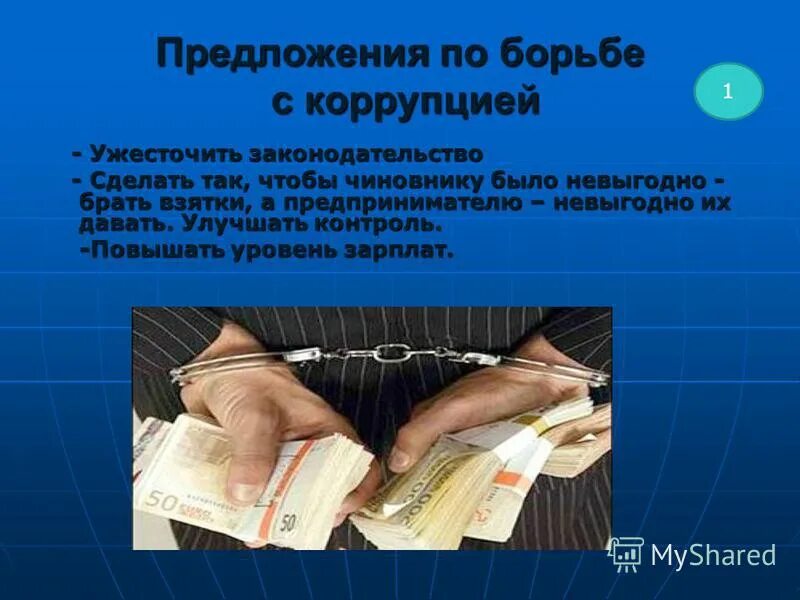 Группы взяток. Коррупция презентация. Презентация на тему коррупция. Борьба с коррупцией презентация. Презентация на тему борьба с коррупцией.