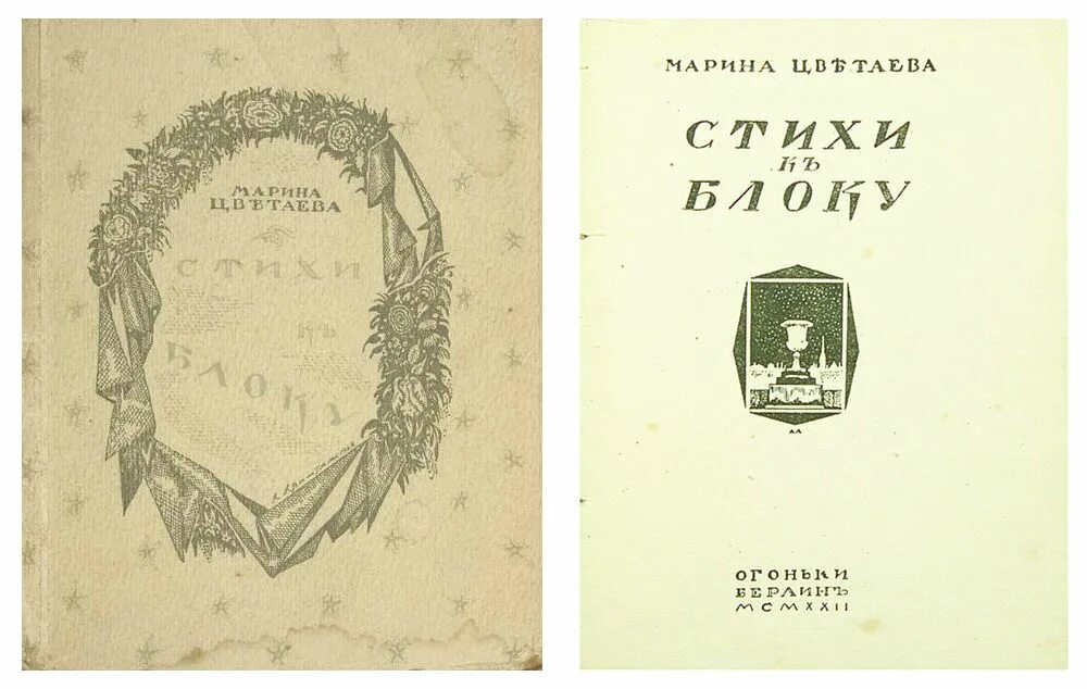 Цветаева цикл стихотворений о москве. Стихи к блоку Цветаева сборник. Сборник стихов обложка. Обложка для стихов. Шары сборник стихов.