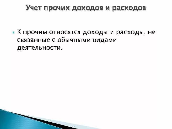 Учет прочих доходов и расходов. Порядок учета прочих доходов и расходов. Учет прочих доходов и расходов кратко. Прочие доходы и расходы это кратко. Организация учета прочих расходов