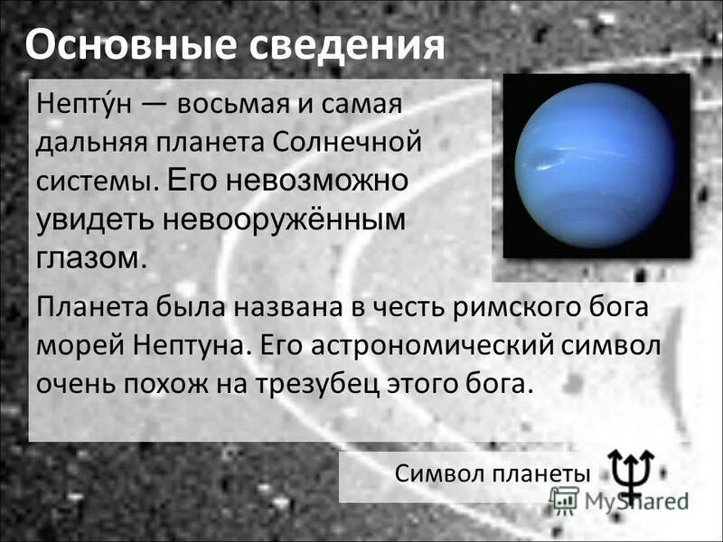 Период обращения нептуна вокруг. Нептун Планета солнечной. Общие сведения о планете Нептун. Нептун главные сведения. Нептун кратко о планете.