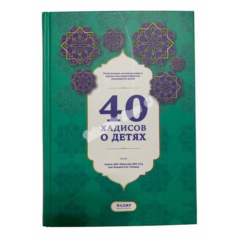 Имам навави 40 hadis. Книга 40 хадисов аннабови. 40 хадисов читать. 40 хадисов читать. 40 хадисов имама ан-навави.